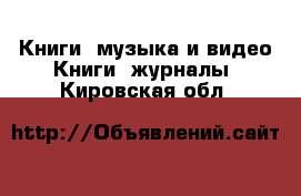 Книги, музыка и видео Книги, журналы. Кировская обл.